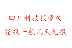 四川科技报遗失登报一般几天见报找我要登报网