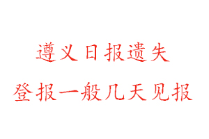 遵义日报遗失登报一般几天见报找我要登报网