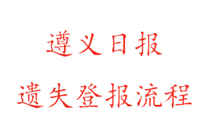 遵义日报遗失登报流程找我要登报网