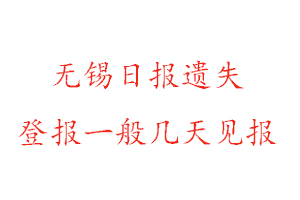 无锡日报遗失登报一般几天见报找我要登报网