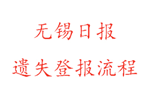 无锡日报遗失登报流程找我要登报网