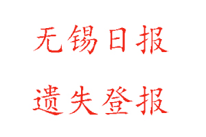 无锡日报遗失登报多少钱找我要登报网