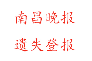 南昌晚报遗失登报多少钱找我要登报网