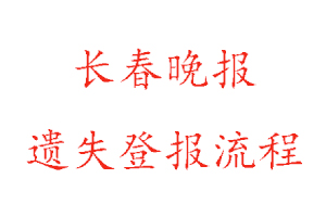 长春晚报遗失登报流程找我要登报网