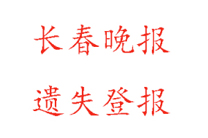 长春晚报遗失登报多少钱找我要登报网