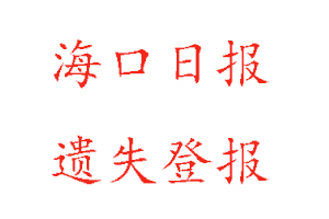 海口日报遗失登报多少钱找我要登报网
