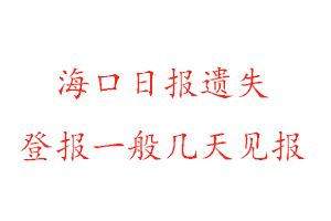 海口日报遗失登报一般几天见报找我要登报网