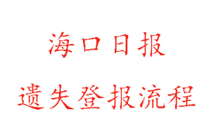 海口日报遗失登报流程找我要登报网