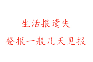 生活报遗失登报一般几天见报找我要登报网