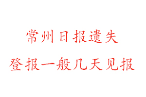 常州日报遗失登报一般几天见报找我要登报网