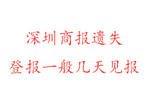 深圳商报遗失登报一般几天见报找我要登报网