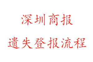  深圳商报遗失登报流程找我要登报网