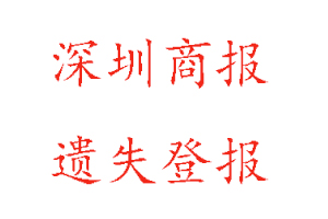 深圳商报遗失登报多少钱找我要登报网