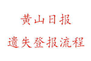 黄山日报遗失登报流程找我要登报网