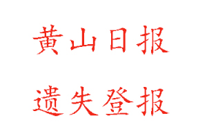 黄山日报遗失登报多少钱找我要登报网