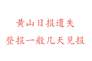 黄山日报遗失登报一般几天见报找我要登报网