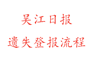 吴江日报遗失登报流程找我要登报网