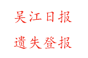 吴江日报遗失登报多少钱找我要登报网