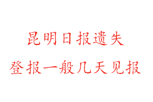 昆明日报遗失登报一般几天见报找我要登报网