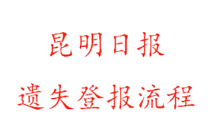 昆明日报遗失登报流程找我要登报网