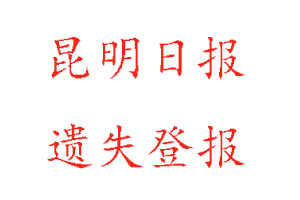 昆明日报遗失登报多少钱找我要登报网