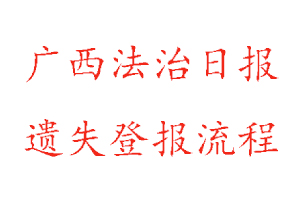 广西法治日报遗失登报流程找我要登报网