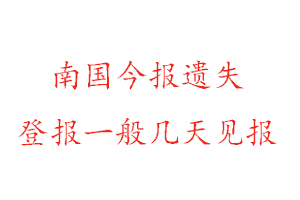 南国今报遗失登报一般几天见报找我要登报网