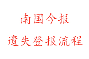 南国今报遗失登报流程找我要登报网