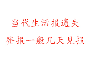 当代生活报遗失登报一般几天见报找我要登报网