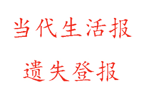 当代生活报遗失登报多少钱找我要登报网