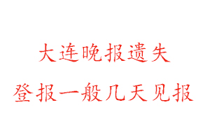 大连晚报遗失登报一般几天见报找我要登报网