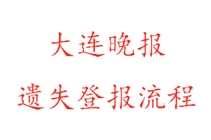 大连晚报遗失登报流程找我要登报网