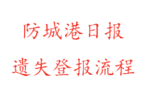 防城港日报遗失登报流程找我要登报网