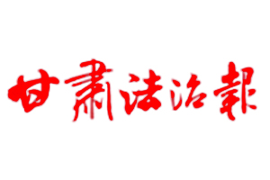 甘肃法治报遗失登报，登报挂失，甘肃法治报登报电话找我要登报网