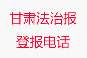 甘肃法治报登报电话，甘肃法治报登报联系电话找我要登报网