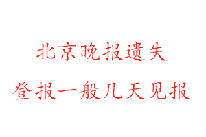 北京晚报遗失登报一般几天见报找我要登报网