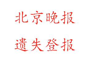 北京晚报遗失登报多少钱找我要登报网