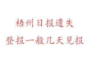 梧州日报遗失登报一般几天见报找我要登报网