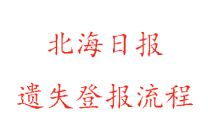 北海日报遗失登报流程找我要登报网