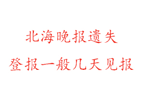 北海晚报遗失登报一般几天见报找我要登报网