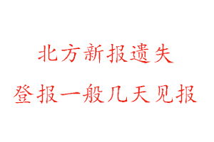 北方新报遗失登报一般几天见报找我要登报网