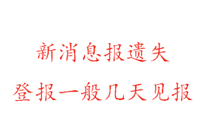 新消息报遗失登报一般几天见报找我要登报网