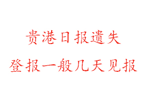 贵港日报遗失登报一般几天见报找我要登报网