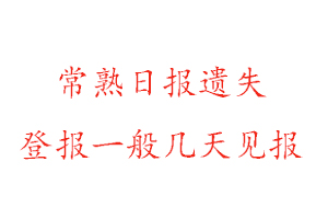 常熟日报遗失登报一般几天见报找我要登报网