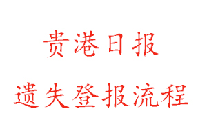 贵港日报遗失登报流程找我要登报网