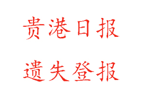 贵港日报遗失登报多少钱找我要登报网