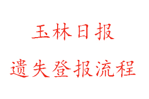 玉林日报遗失登报流程找我要登报网