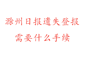 滁州日报遗失登报需要什么手续找我要登报网