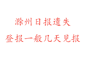 滁州日报遗失登报一般几天见报找我要登报网