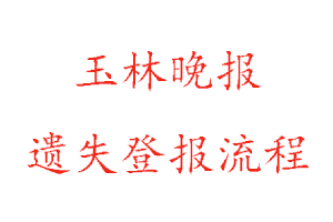 玉林晚报遗失登报流程找我要登报网